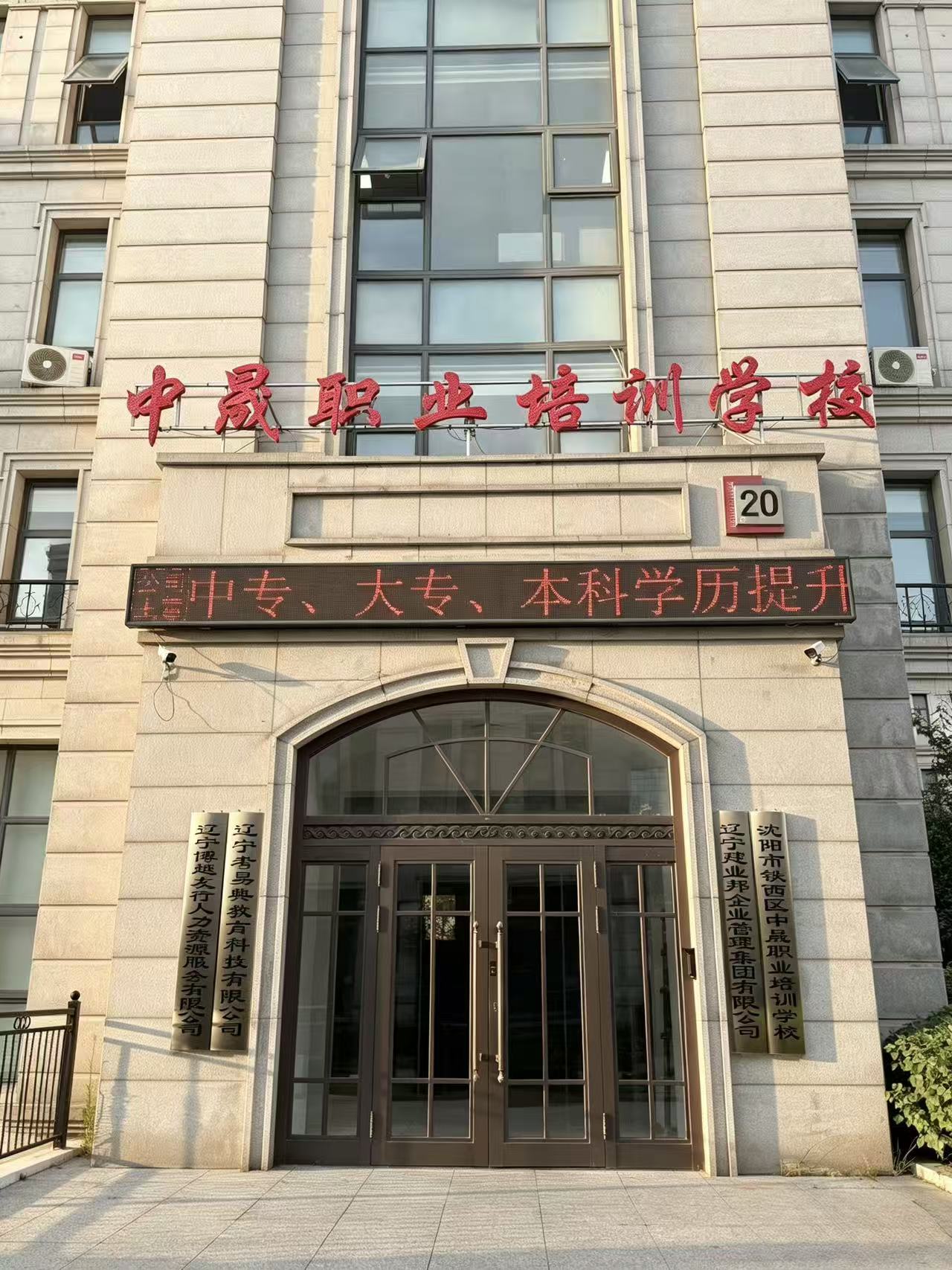 沈阳市铁西区中晟职业培训学校门面